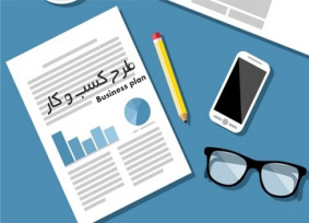 پاورپوینت پرسشنامه تهيه و تدوين طرح کسب و کار Business plan