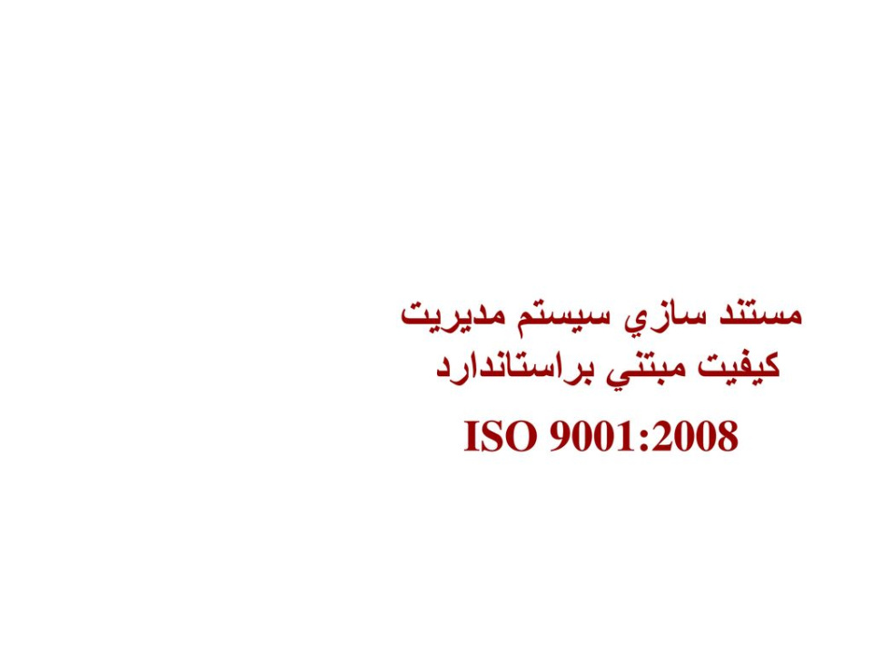 پاورپوینت مستند سازي سيستم مديريت كيفيت مبتني براستاندارد  ISO 9001 2008