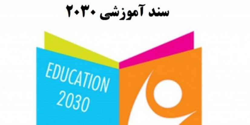 پاورپوینت سند آموزشی 2030 و ابهامات آن