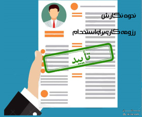 پاورپوینت کارگاه آموزشی نگارش CV و رزومه