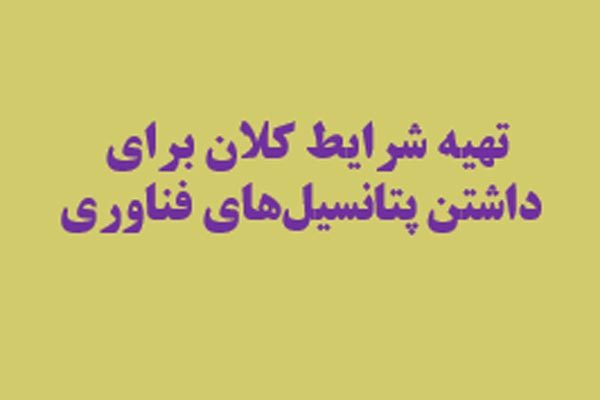 پاورپوینت تهيه شرايط كلان براي داشتن پتانسيل‌هاي فناوري