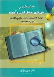 پاورپوینت خلاصه کتاب روش تحقيق کيفي و آميخته دکتر عباس بازرگان