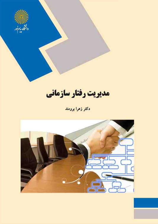 پاورپوینت خلاصه کتاب مدیریت رفتار سازمانی تالیف زهرا بومند