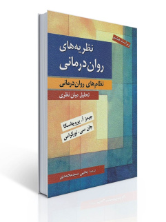 پاورپوینت خلاصه کتاب نظريه هاي روان درماني ترجمه یحیی سید محمدی