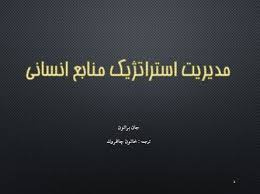 پاورپوینت مدیریت استراتژیک منابع انسانی جان براتون