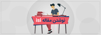 پاورپوینت همه چیز در مورد مقاله نويسی ISI