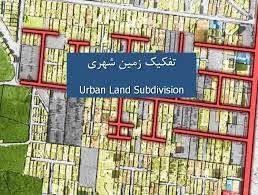 پاورپوینت تفکیک زمین شهری Subdivision