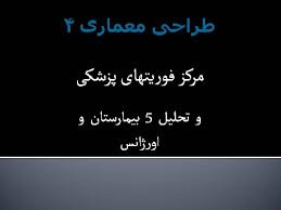 پاورپوینت طراحی معماری ۴ مرکز فوریتهای پزشکی و تحلیل 5 بیمارستان و اورژانس