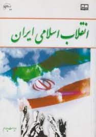 پاورپوینت خلاصه کتاب انقلاب اسلامی ایران تالیف جمعی از نویسندگان