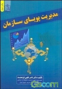 پاورپوینت خلاصه كتاب مديريت پوياي سازمان تاليف دكتر ناصر فقهي فرهمند