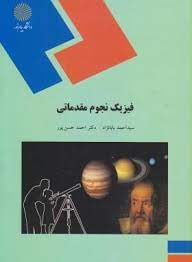 پاورپوینت خلاصه کتاب فیزیک پایه 1 محمدرضا بهاری