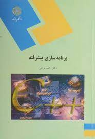 پاورپوینت خلاصه کتاب برنامه سازي پيشرفته تالیف دکتر احمد فراهی