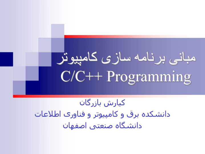 پاورپوینت مبانی برنامه سازی کامپیوتر C/C++ Programming