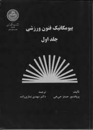 پاورپوینت خلاصه کتاب بیومکانیک فنون ورزشی تالیف دکتر پرفسور جیمز جی هی ترجمه دکتر نمازی زاده