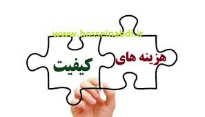 پاورپوینت هزینه های کیفیت یا COQ