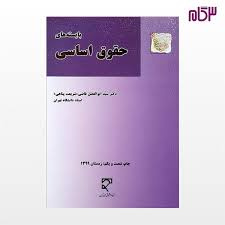 پاورپوینت خلاصه کتاب بایسته های حقوق اساسی تألیف دکتر ابوالفضل قاضی