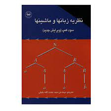 پاورپوینت خلاصه کتاب نظریه زبانها و ماشینها ترجمه مهندس سید حجت الله جلیلی