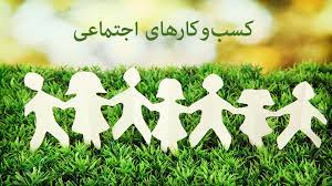 پاورپوینت بنگاه اجتماعی و دیگر عناوین کسب و کار اجتماعی