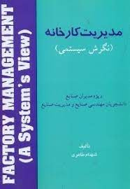 پاورپوینت خلاصه کتاب مدیریت کارخانه (فصول 7 تا 12) تالیف شهنام طاهری