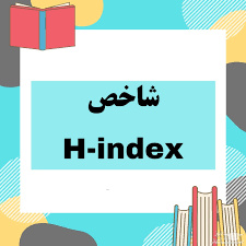 پاورپوینت آشنایی با H-index و پایگاه های ارائه دهنده آن