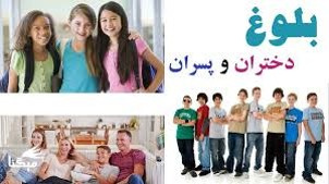 پاورپوینت چگونه با دوران بلوغ نوجوانان برخورد می کنید؟