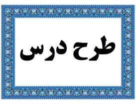 طرح درس سالانه كتاب تاريخ (3) ایران و جهان معاصر پايه دوازدهم رشته ادبیات و علوم انسانی