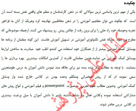 اقدام پژوهی با موضوع چگونه با شیوه تدریس نوین کلاس علوم را با برای خود و شاگردانمان جذاب کنیم