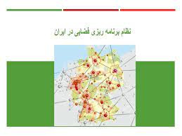 پاورپوینت نظام برنامه ریزی فضایی در ایران