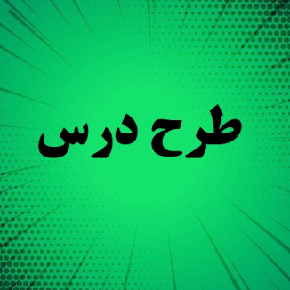 طرح درس فارسی موضوع نام آوران دیروز و امروز و فردا پایه پنجم
