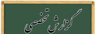 گزارش تخصصی حل مشكل رفتاري و رواني دانش آموزان به وسيله ورزش ( دانشگاه فرهنگیان )