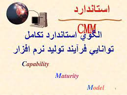 پاورپوینت الگوي استاندارد تكامل توانايي فرآیند تولید نرم افزار CMM