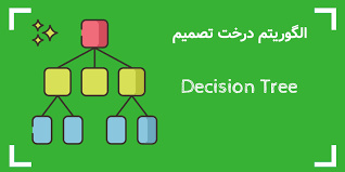 پاورپوینت الگوریتم درخت تصمیم Decision Tree