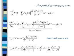 پاورپوینت معادله ي هارتري فوك براي گاز الكتروني همگن