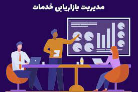 پاورپوینت بازاریابی خدمات مشاوره مدیریت