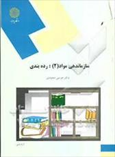 پاورپوینت خلاصه كتاب سازماندهي مواد مبحث رده بندي تالیف دكتر موسي مجيدي