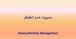 پاورپوینت مدیریت عدم انطباق Nonconformity Management