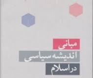 پاورپوینت اندیشه های سیاسی در اسلام و ایران دوران پس از پیامبر اسلام (ص)