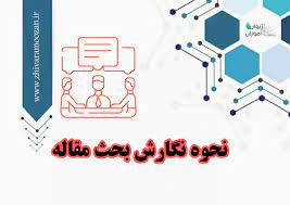 پاورپوینت کارگاه مقاله نویسی فارسی (نگارش بحث)