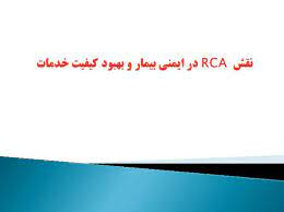 پاورپوینت نقش RCA در ایمنی بیمار و بهبود کیفیت خدمات