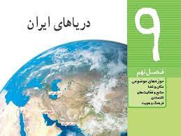 پاورپوینت فصل نهم مطالعات ششم موضوع دریاهای ایران