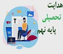 پاورپوینت عوامل موثر در انتخاب رشته و هدایت تحصیلی پایه نهم