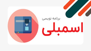 پاورپوینت برنامه نویسی به زبان اسمبلی در emulator 8086