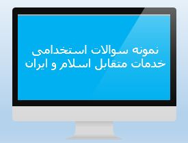 جدیدترین نمونه سوالات تستی خدمات متقابل اسلام و ایران