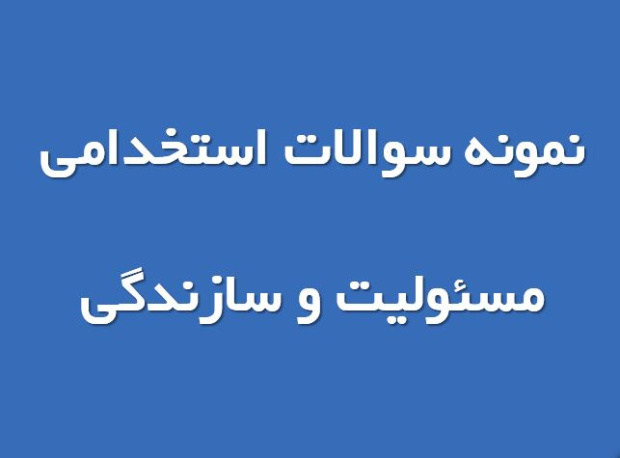 نمونه سوالات مسئولیت و سازندگی با جواب