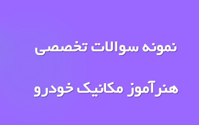 نمونه سوال تخصصی هنرآموز مکانیک خودرو با جواب