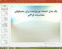 پاورپوینت درمورد يك مدل اعتماد توزيع‍شده براي محيطهاي محاسبات فراگير