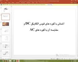 پاورپوینت درمورد آشنائی با کوره های قوس الکتريکی DC و مقايسه آن با کوره های AC