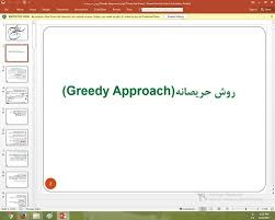 پاورپوینت درمورد روش حریصانه(Greedy Approach)