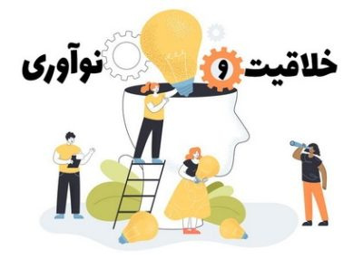 پاورپوینت خلاقیت و نوآوری