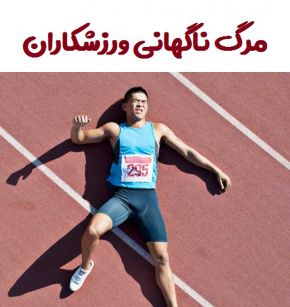 پاورپوینت مرگ ناگهانی ورزشکاران